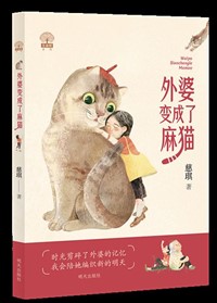 外婆酿成了麻猫.jpg